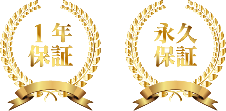 選べる保証があるから、ずっと安心