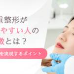 二重整形が成功しやすい人の特徴とは？理想の目元を実現するポイント