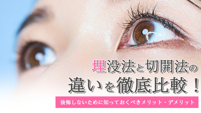 埋没法と切開法の違いを徹底比較！あなたに最適な二重整形は？