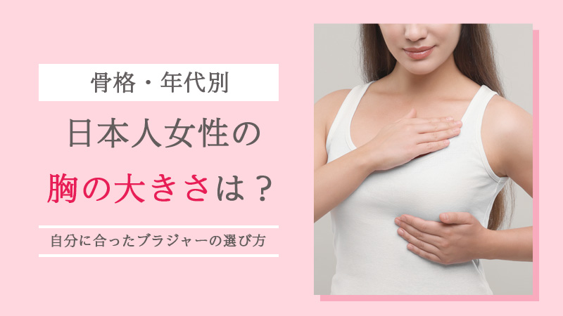 日本人の胸の大きさの平均は？