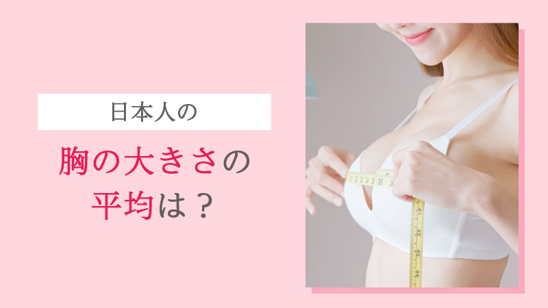 【年代別】胸のサイズの平均