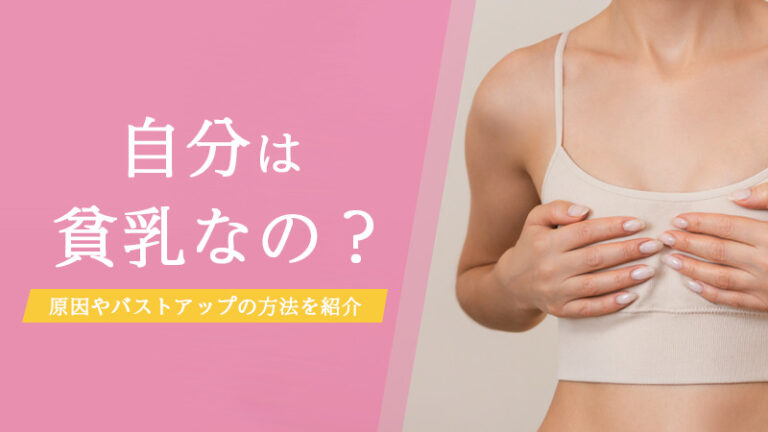 自分は貧乳なの？原因やバストアップの方法を紹介