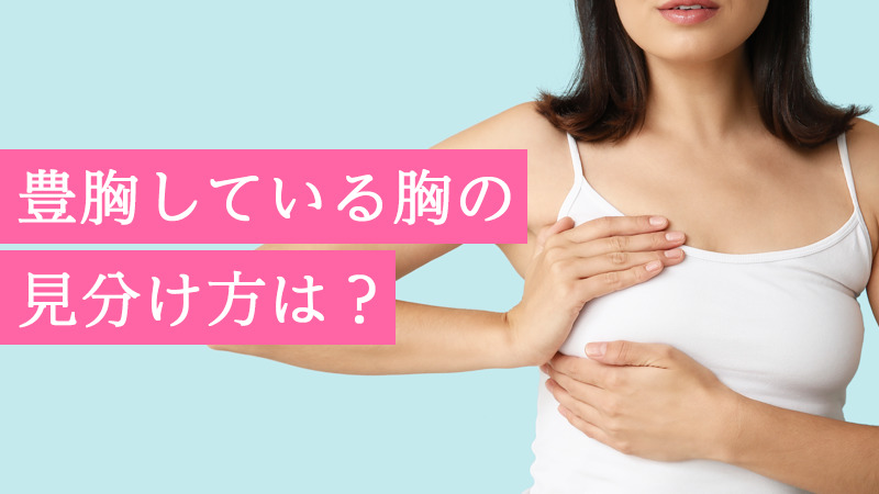 豊胸している胸の見分け方は？