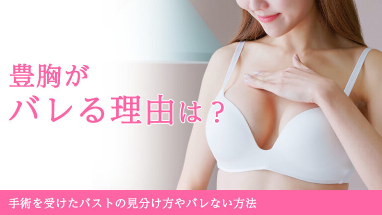 豊胸がバレる理由は？手術を受けたバストの見分け方やバレない方法