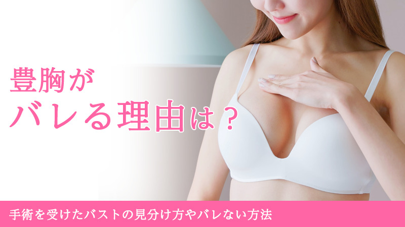 豊胸がバレる理由は？手術を受けたバストの見分け方やバレない方法