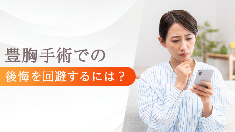 豊胸手術での後悔を回避するには？