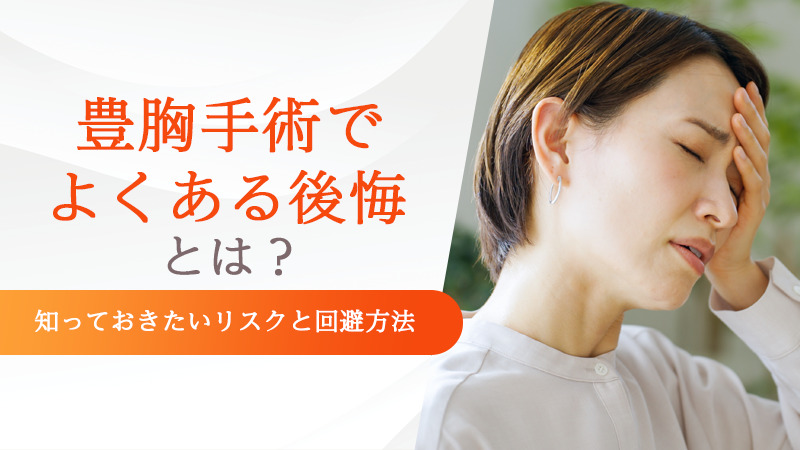 豊胸手術でよくある後悔とは？知っておきたいリスクと回避方法