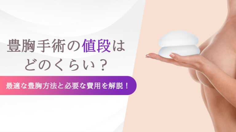 豊胸手術の値段はどのくらい？最適な豊胸方法と必要な費用を解説！