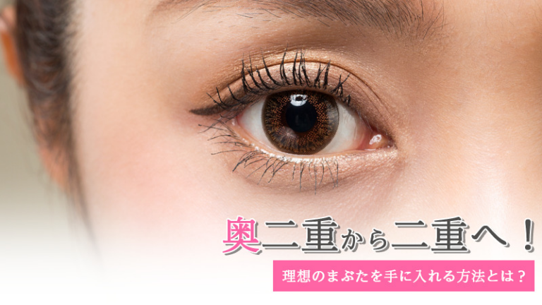 奥二重から二重へ！理想のまぶたを手に入れる方法とは？