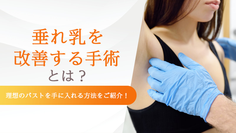 垂れ乳を改善する手術とは？理想のバストを手に入れる方法をご紹介！