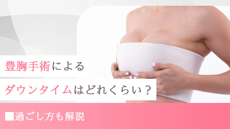 豊胸手術によるダウンタイムはどれくらい？過ごし方も解説