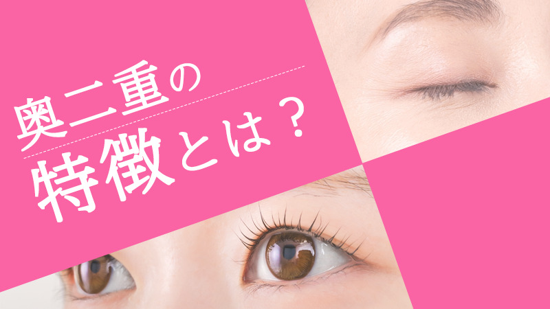 奥二重の特徴とは？