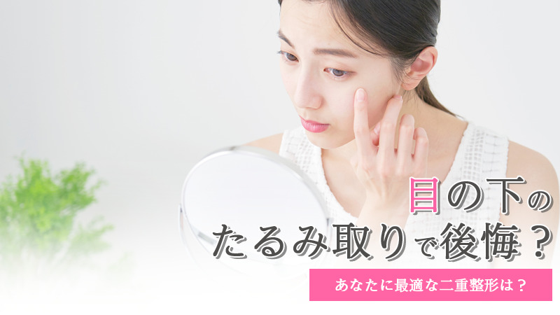 目の下のたるみ取りで後悔しないためのポイントは？よくある失敗事例も紹介