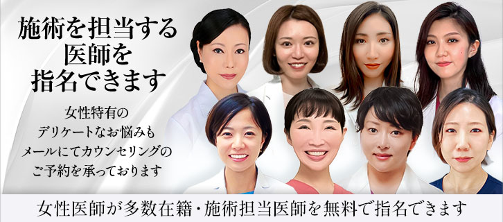 施術を担当する医師を指名できます