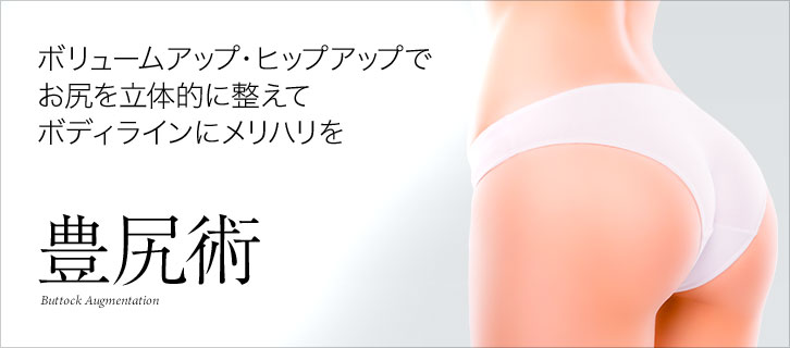 豊尻術（ヒップアップ）