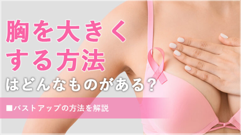 胸を大きくする方法はどんなものがある？バストアップの方法を解説