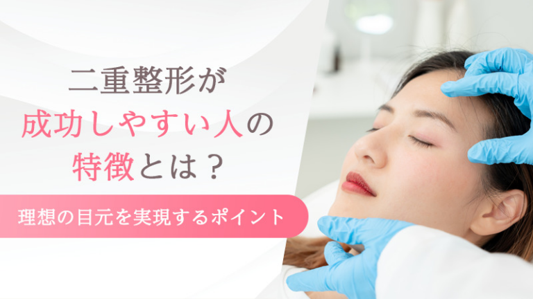 二重整形が成功しやすい人の特徴とは？理想の目元を実現するポイント