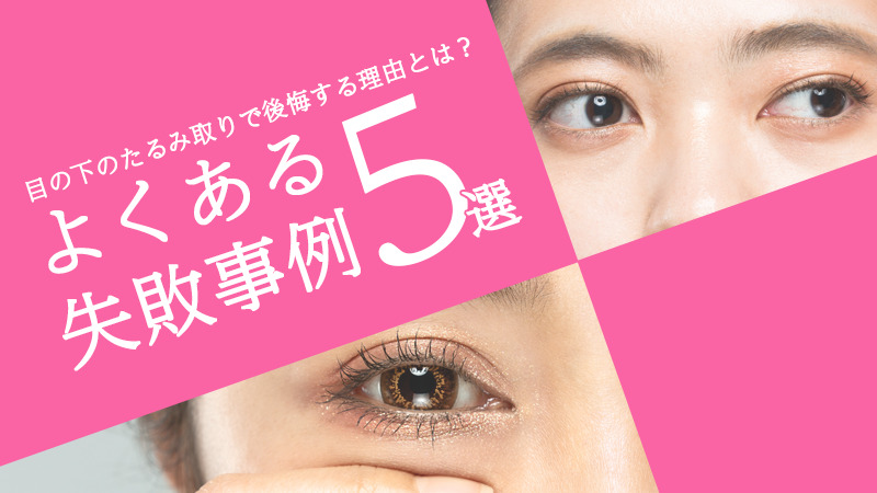 目の下のたるみ取りで後悔する理由とは？よくある失敗事例5選