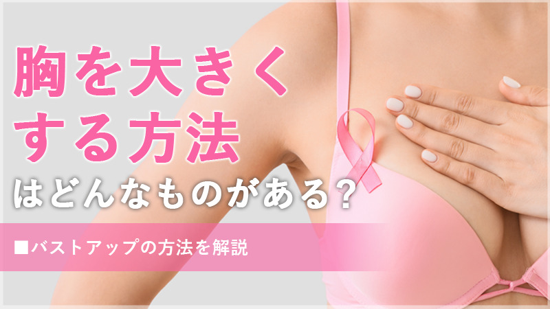 胸を大きくする方法はどんなものがある？バストアップの方法を解説